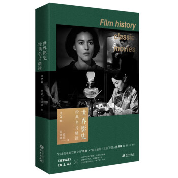 世界影史经典名片精读 第2辑（签名版） 下载