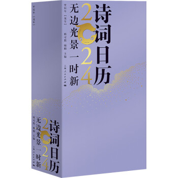 无边光景一时新——诗词日历2024 下载