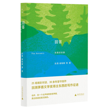 回答：东西访谈录（新晋茅盾文学奖获得者东西访谈录首次结集出版，揭秘茅奖得主东西的创作成长史） 下载