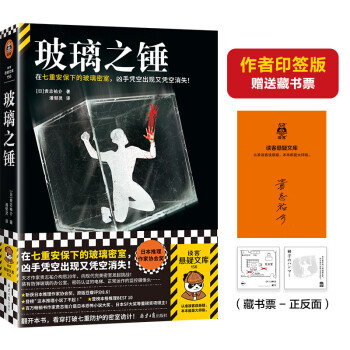 玻璃之锤 在七重安保下的玻璃密室，凶手凭空出现又凭空消失！日本推理作家协会奖 读客悬疑文库 下载