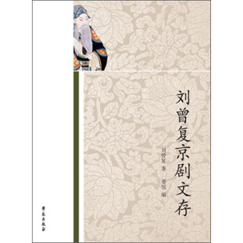 刘曾复京剧文存 下载