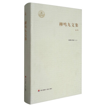 柳鸣九文集（卷4）：法国文学史（上） 下载