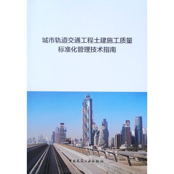 城市轨道交通工程土建施工质量标准化管理技术指南 下载