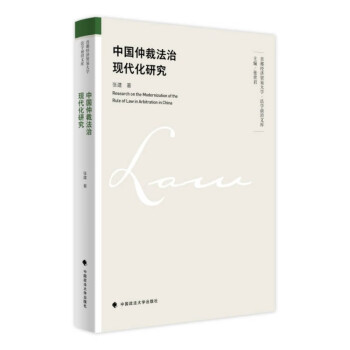 中国仲裁法治现代化研究 张建 首都经济贸易大学法学前沿文库 国际商事仲裁法律制度 下载