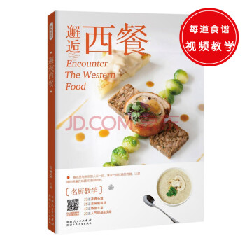 邂逅西餐（文字与二维码巧妙结合，即便是厨房新人，也能轻松上手，做出正宗西餐。） 下载