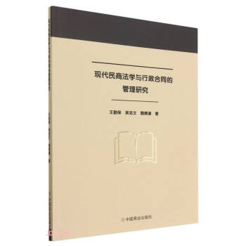 现代民商法学与行政合同的管理研究 下载