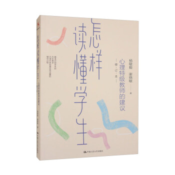 怎样读懂学生：心理特级教师的建议（修订本） 下载