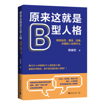 原来这就是B型人格：那些自恋、善变、边缘、冷酷的人在想什么 下载