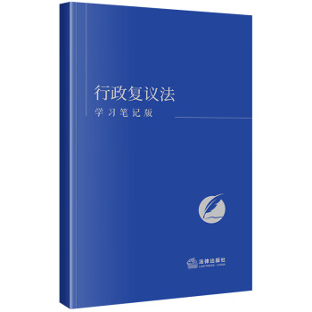 行政复议法（学习笔记版） 下载