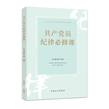 共产党员纪律必修课 下载