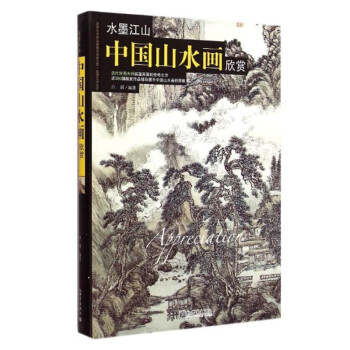 中国山水画欣赏（精装）中国历代名家传世名画 国画技法素描临摹美术类书籍 下载