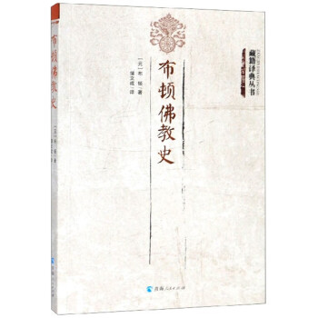 布顿佛教史/藏籍译典丛书 下载
