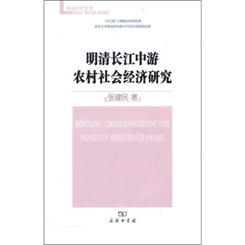 明清长江中游农村社会经济研究 下载