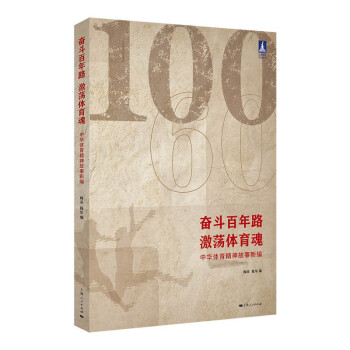 奋斗百年路，激荡体育魂 下载