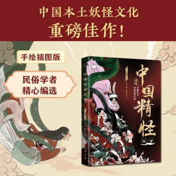 中国精怪故事：插图版（中国本土妖怪文化重磅佳作！民俗学者精心编选，配国风手绘插图，看不尽的绮丽幻象。） 下载
