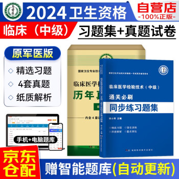 2024临床医学检验技术（中级）通关必刷同步练习题集+历年真题精析 2本 原军医版2024年全国卫生专业技术资格考试用书 卫生专业职称考试 可搭配人卫版指导教材 下载