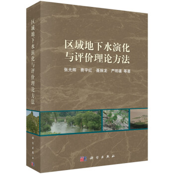 区域地下水演化与评价理论方法 下载
