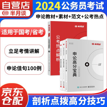 半月谈申论2024省考公务员考试国考教材 素材宝典+范文宝典+高分宝典+公考热点解析 时政时事政治题库大作文真题考公遴选真题山东四川山西河南 下载