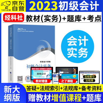 备考2024 初级会计教材2023(初会教材官方正版)初级会计实务 初级会计职称2023教材 初级会计师教材用书 送网课 可搭东奥轻一真题库习题集斯尔网课 下载