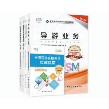 导游证考试用书2023 基础知识（地方＋全国）+导游业务＋政策与法律法规 全国导游资格考试统编教材（第八版套装四本）中国旅游出版社 下载