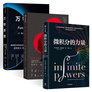 万物原理+第三次沉思 我们仍不了解的宇宙+微积分的力量 (共3册) 下载