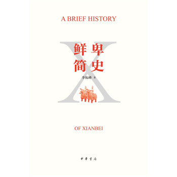 鲜卑简史（平装） 下载