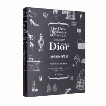 迪奥的时尚笔记 [The Little Dictionary of Fashion] 下载