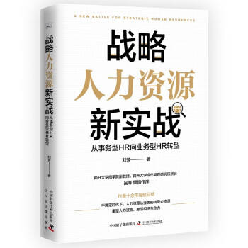 战略人力资源新实战 : 从事务型HR向业务型HR转型 下载