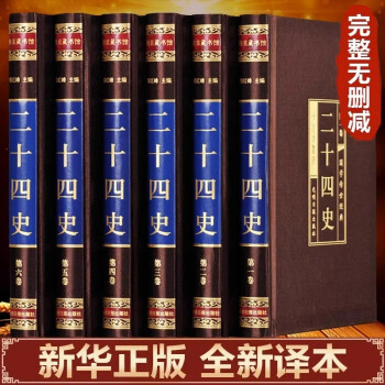 全六册二十四史全套原著正版书籍国学经典全注全译初高中生青少年成人版中国历史书资治通鉴国学系列中华书局 下载
