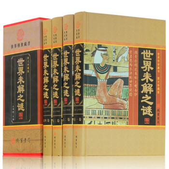 4册世界未解之谜 全套百科全书青少年成人版 科普书籍读物图文版人类末解之谜诡异事件化学数学探索发现悬 下载