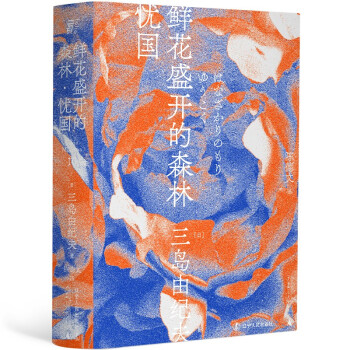鲜花盛开的森林·忧国（一頁文库） 下载