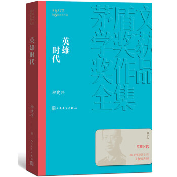 英雄时代 柳建伟 茅盾文学奖获奖作品全集 第六届茅奖 人民文学出版社 下载