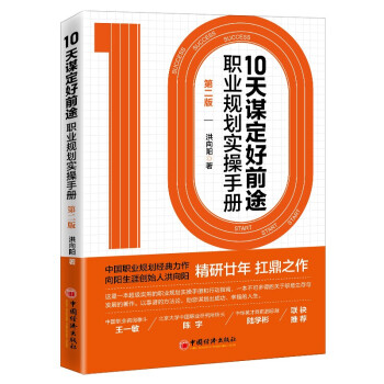 10天谋定好前途：职业规划实操手册（职业生涯规划经典，白领大学生求职必读，CCDM中国职业规划师培训教材） 下载