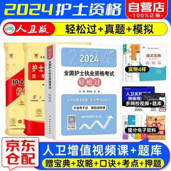 护士资格证考试用书2024人卫版轻松过+历年真题+模拟试卷 3本 护资护考考点资料书历年真题试卷 人民卫生出版社 可搭配指导教材同步练习题集随身记冲刺跑丁震辅导 下载