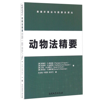 动物法精要/美国环境法与能源法译丛 [Animal Law In A Nutshell] 下载