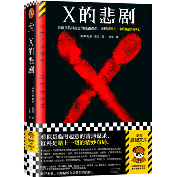 【自营包邮】X的悲剧 看似是临时起意的普通谋杀 谁料是赌上一切的精妙布局 奎因神作（读客悬疑文库） 下载