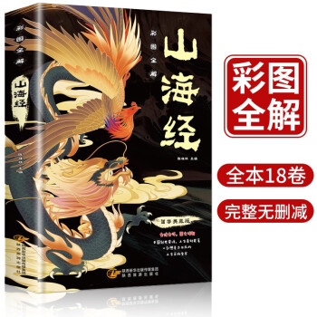 山海经（全注全译，彩图详解，国学典藏）上古三大奇书之一全本十八卷 无删减彩绘全译全注古典文学地理学生活书 下载