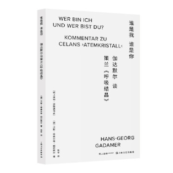 谁是我，谁是你？伽达默尔谈策兰《呼吸结晶》 下载