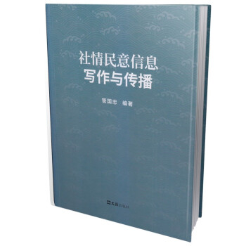 社情民意信息写作与传播 下载