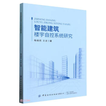 智能建筑楼宇自控系统研究 下载