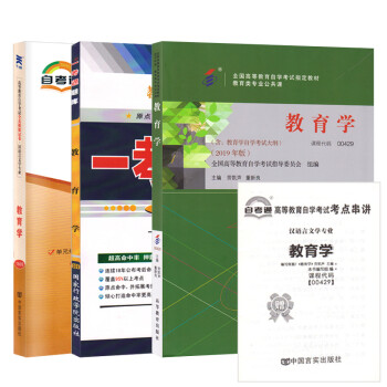 自考 教育学 00429 0429 自考教材+一考通题库+自考通试卷全3本 下载