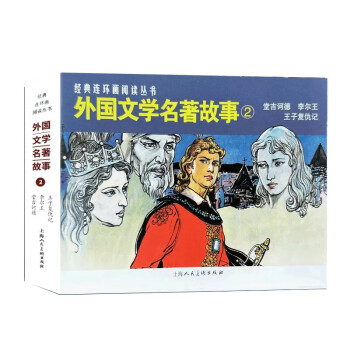 外国文学名著故事（2） 下载