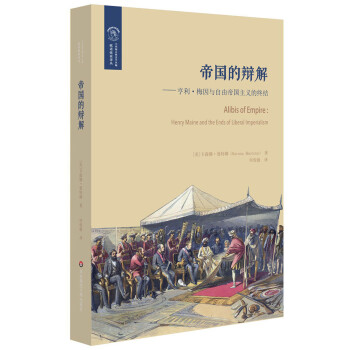帝国的辩解：亨利·梅因与自由帝国主义的终结/欧诺弥亚译丛 下载