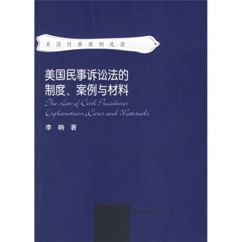 美国民事诉讼法的制度案例与材料 下载