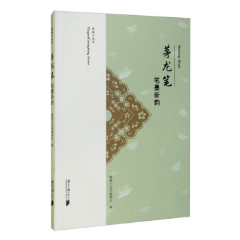 粤雅小丛书：茅龙笔——笔墨新韵 下载