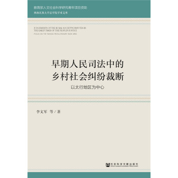 早期人民司法中的乡村社会纠纷裁断 下载