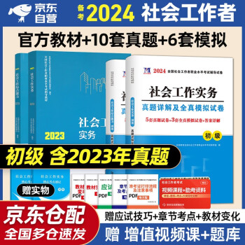 备考2024 社工初级2023官方教材 社会工作者初级2023教材+24历年真题详解及全真模拟试卷 社会工作实务+社会工作综合能力 全套4本社工证初级助理社会工作师招聘考试题库试题 中国社会出版社 下载