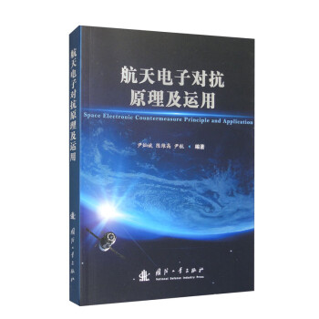 航天电子对抗原理及运用 下载