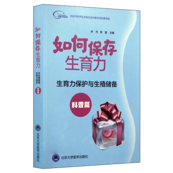 如何保存生育力：生育力保护与生殖储备（科普篇） 下载