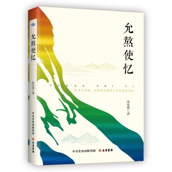 允熬使忆：共和国大使四十年拉美亲历记 下载
